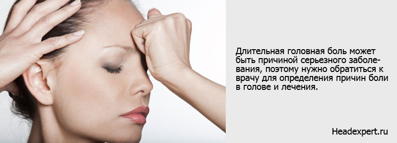 Длительная головная боль может быть симптомом серьезного заболевания