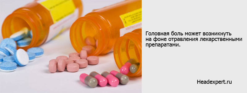 Отравления лекарственными средствами могут вызывать головную боль
